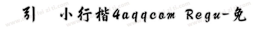 黄引齐小行楷4aqqcom Regu字体转换